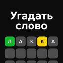 Угадать слово