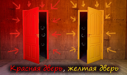 Красная дверь, желтая дверь