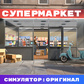 Гульня Супермаркет Симулятор: Оригинал