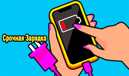 Срочная Зарядка