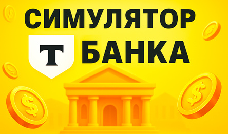 Симулятор Т Банка
