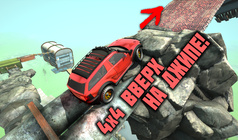 4x4 Вверх на джипе!