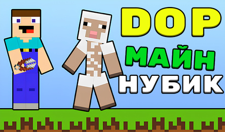 DOP: Майн Нубик