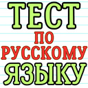 Тест по русскому языку