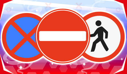 Соединяй дорожные знаки