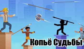 Копьё Судьбы