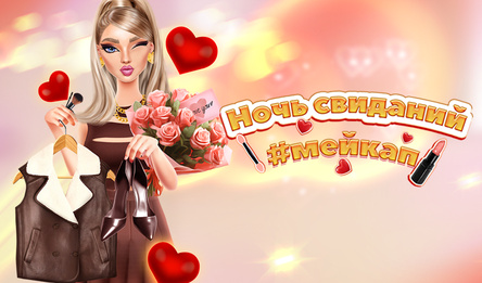 Ночь свиданий #мейкап