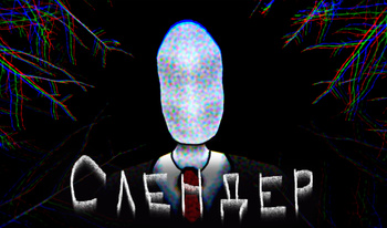Слендер