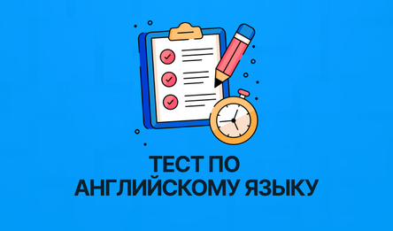 Тест по английскому языку