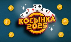 Косынка 2025