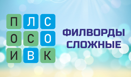 Филворды сложные
