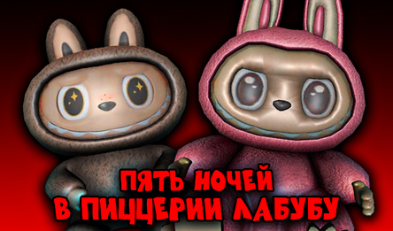 Пять ночей в пиццерии Лабубу