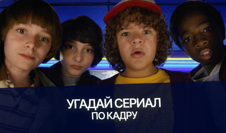 Угадай сериал по кадру