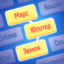 Объедини слова