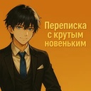 Переписка с крутым новеньким