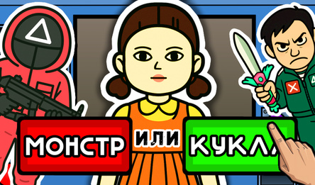 Проверка Игры Кальмара - 3 сезон