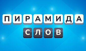 Пирамида слов