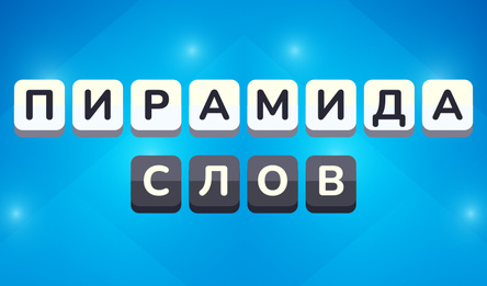Пирамида слов