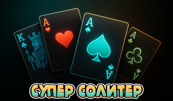 Супер Саліцёр