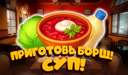 Приготовь Борщ! Суп!