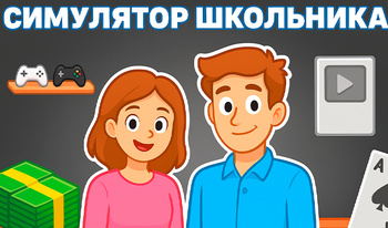Симулятор Школьника