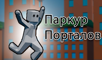 Паркур Порталов