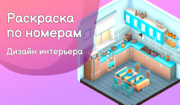 Раскраска по номерам: Дизайн интерьера