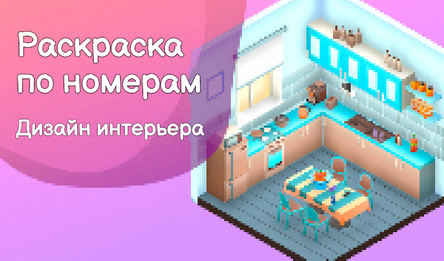 Раскраска по номерам: Дизайн интерьера