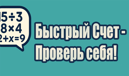 Быстрый Счет - Проверь себя!
