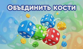 Объединить кости