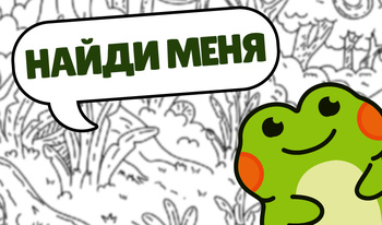 Найди Лягушку - Поиск Предметов