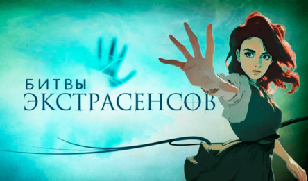 Битвы экстрасенсов