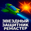 Звездный защитник Ремастер