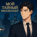 Мой тайный миллиардер
