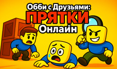 Обби с Друзьями: Прятки Онлайн