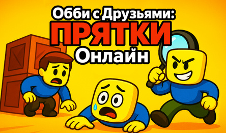 Обби с Друзьями: Прятки Онлайн