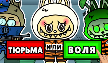 Тюрьма Лабубу - Симулятор Надзирателя