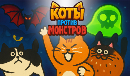 Коты против монстров