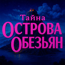 Тайна Острова Обезьян