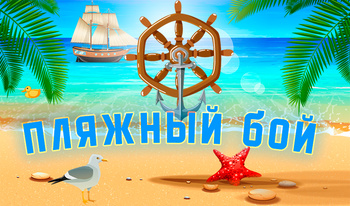 Пляжный бой