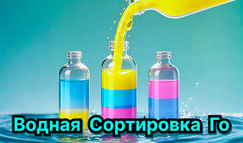 Водная Сортировка Го