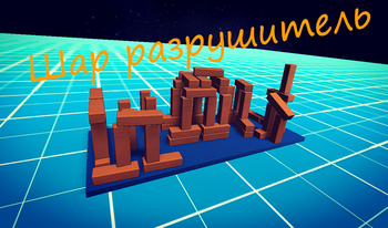 Шар разрушитель