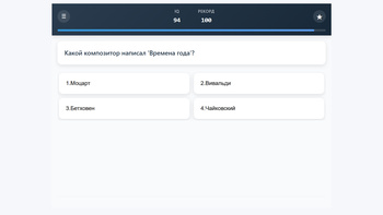 IQ тест. Набери как можно больше баллов.