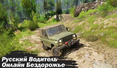 Русский Водитель Онлайн Бездорожье