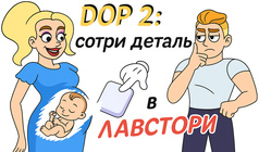 DOP2: Сотри деталь в Лавстори