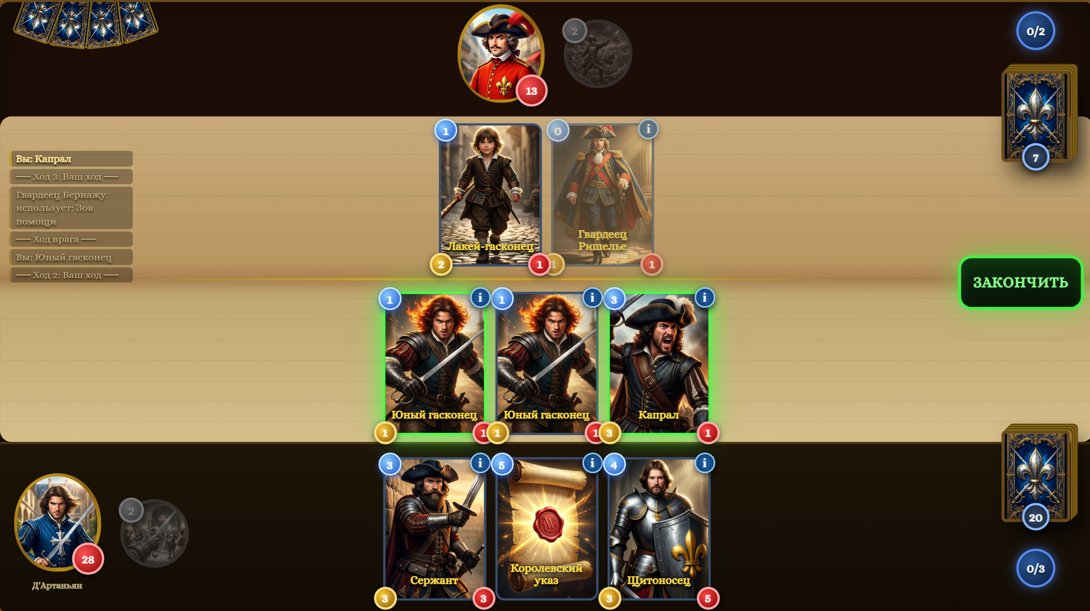 Три мушкетёра