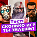 Тест: Сколько Игр Ты Знаешь?