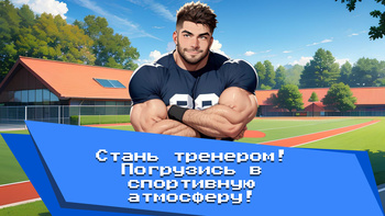 Тренируй спортивных тянок!