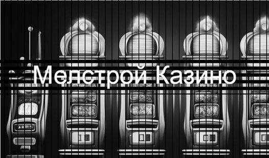 Мелстрой Казино (от Subzerchik) - играть онлайн бесплатно на сервисе ...