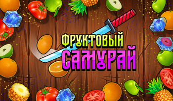 Фруктовый Самурай